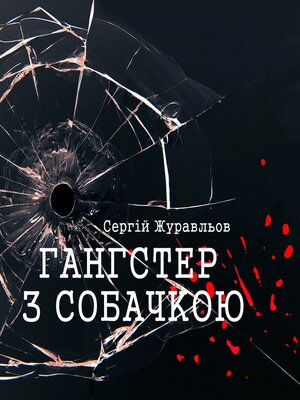 cover image of Гангстер з собачкою